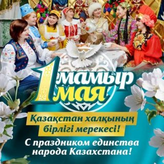 1 мамыр – Қазақстан халықтарының бірлігі күні