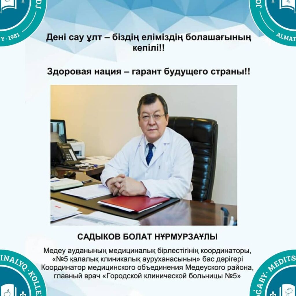 Коллектив «Высший медицинский колледж» поддерживает кандидатуру Садыкова Б. Н.